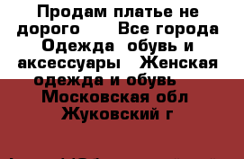 Продам платье не дорого!!! - Все города Одежда, обувь и аксессуары » Женская одежда и обувь   . Московская обл.,Жуковский г.